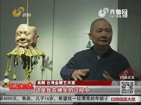 【群众新闻】台湾10公斤纯金雕刻亮相省博
