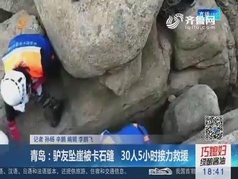 青岛：驴友坠崖被卡石缝 30人5小时接力救援