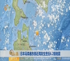 日本青森县东部近海发生里氏6.2级地震