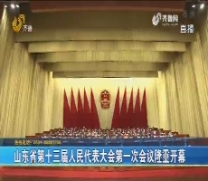 山东省第十三届人民代表大会第一次会议隆重开幕