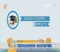 济南高校毕业生迎来利好消息：创业补贴不再受户籍限制