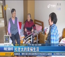 济南：杜老太的幸福生活