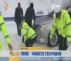 【闪电新闻排行榜】河南信阳：车辆被困高速 交警徒手刨雪救援
