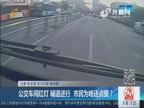 济南：公交车闯红灯 辅道逆行 市民为啥还点赞？