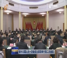 山东省十三届人大一次会议主席团举行第二次会议