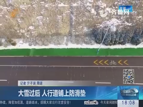 济南：大雪过后 人行道铺上防滑垫