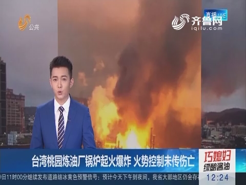 台湾桃园炼油厂锅炉起火爆炸 火势控制未传伤亡