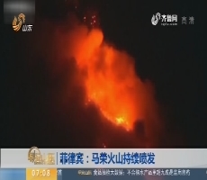 【热点快搜】菲律宾：马荣火山持续喷发