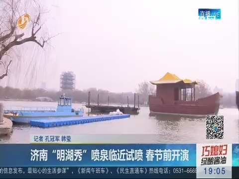济南“明湖秀”喷泉临近试喷 春节前开演