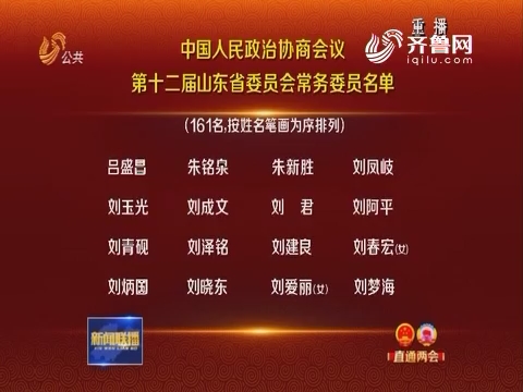 中国人民政治协商会议第十二届山东省委员会常务委员名单