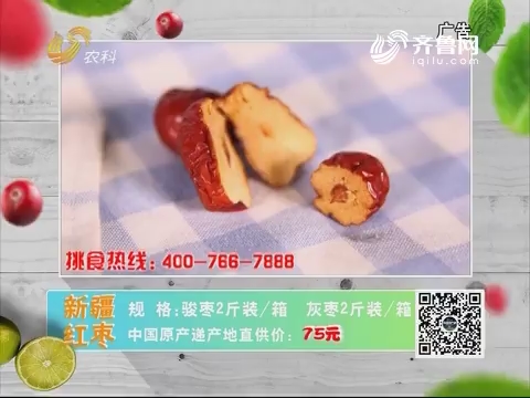 20180131《中国原产递》：新疆红枣