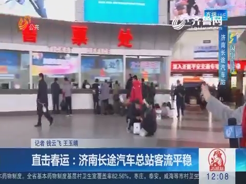 【闪电连线】直击春运：济南长途汽车总站客流平稳