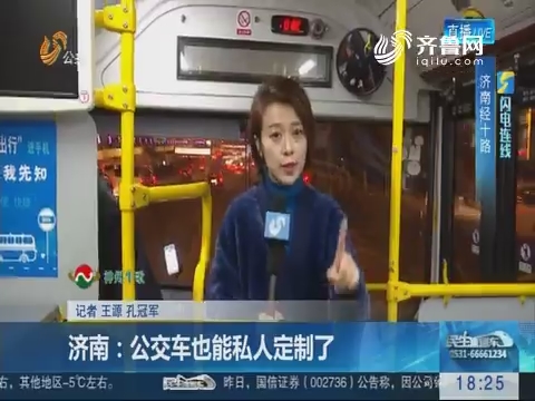 【闪电连线】济南：公交车也能私人定制了