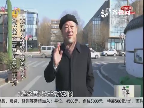 山东名人：省政协海外顾问——赵卫星