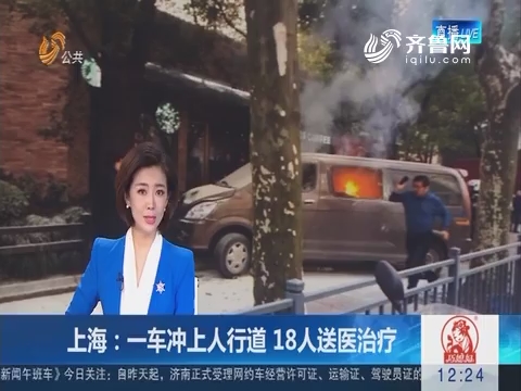 上海：一车冲上人行道 18人送医治疗
