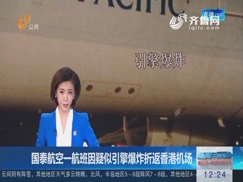 国泰航空一航班因疑似引擎爆炸折返香港机场