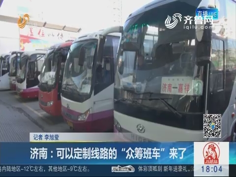 济南：可以定制线路的“众筹班车”来了
