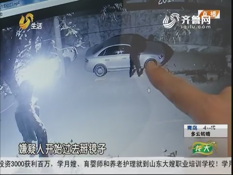 济南：连续接到报警 后视镜被破坏