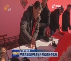 中国文联组织书法家为村民送新春祝福