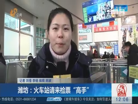 潍坊：火车站请来检票“高手”