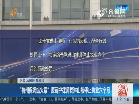 “杭州保姆纵火案”原辩护律师党琳山被停止执业六个月