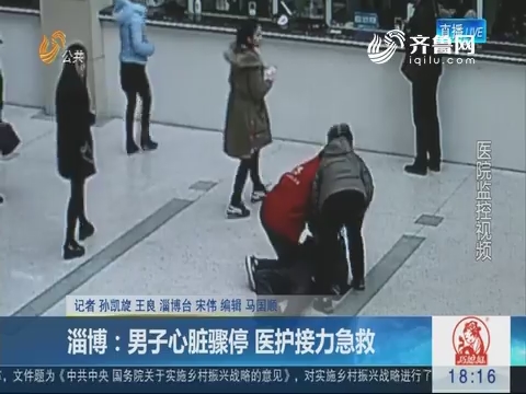 淄博：男子心脏骤停 医护接力急救