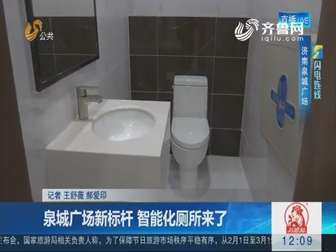【闪电连线】泉城广场新标杆 智能化厕所来了