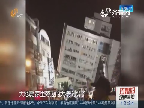 台湾花莲县附近海域发生6.5级地震