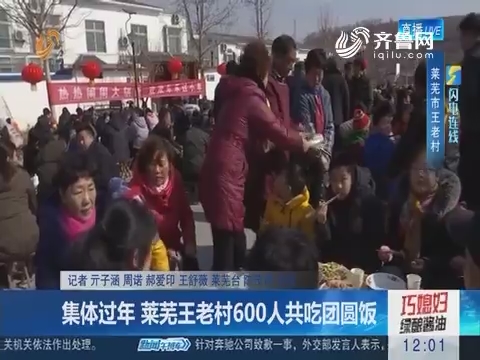 集体过年 莱芜王老村600人共吃团圆饭