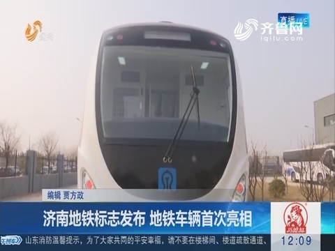 济南地铁标志发布 地铁车辆首次亮相