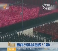 【昨夜今晨】朝鲜举行阅兵式庆祝建军70周年
