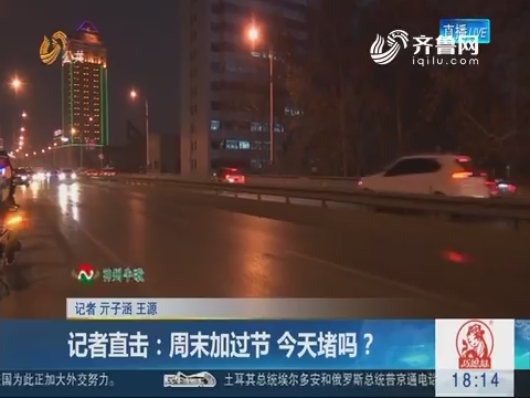 【闪电连线】济南：记者直击 周末加过节2月9日堵吗？