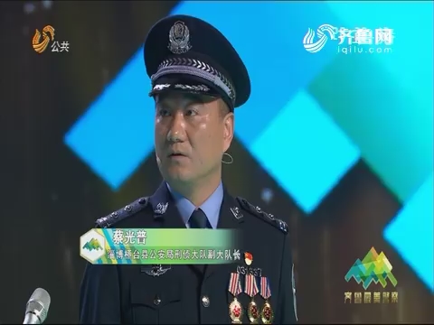齐鲁最美警察——蔡光普