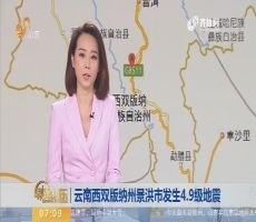 云南西双版纳州景洪市发生4.9级地震