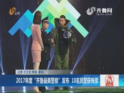 2017年度“齐鲁最美警察”发布 10名民警获殊荣