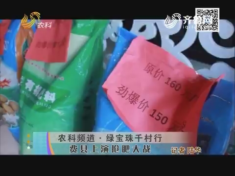 农科频道·绿宝珠千村行 费县上演抢肥大战