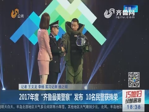 2017年度“齐鲁最美警察”发布 10名民警获殊荣