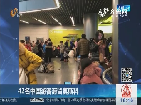42名中国游客滞留莫斯科