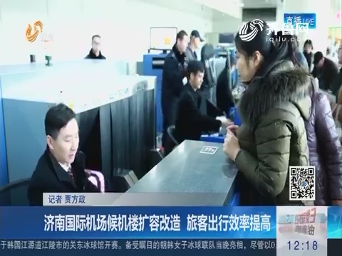 济南国际机场候机楼扩容改造 旅客出行效率提高