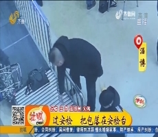 淄博：过安检 把包落在安检台