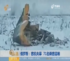 【昨夜今晨】俄罗斯：客机失事 71名乘客遇难