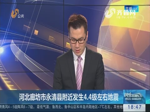 河北廊坊市永清县附近发生4.4级左右地震