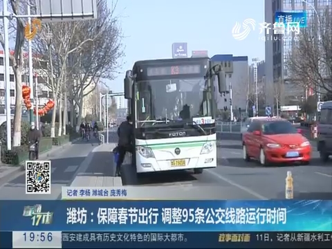 【直通17市】潍坊：保障春节出行 调整95条公交线路运行时间