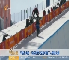 【昨夜今晨】平昌冬奥会：单板滑雪U型池中国二人晋级决赛