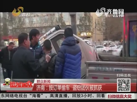 【群众新闻】济南：按订单偷车 盗窃团伙被抓获