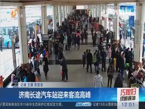 【闪电连线】济南长途汽车站迎来客流量高峰
