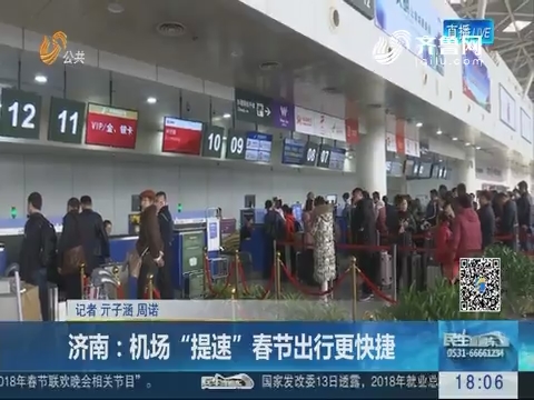 济南：机场“提速”  春节出行更快捷