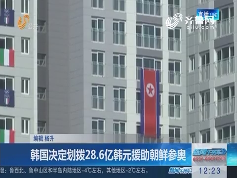 韩国决定划拨28.6亿韩元援助朝鲜参奥
