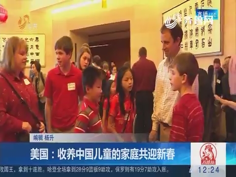 美国：收养中国儿童的家庭共迎新春