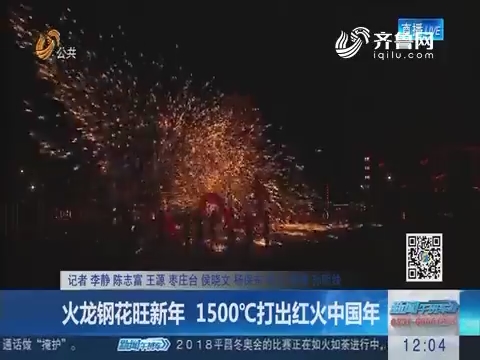 火龙钢花旺新年 1500℃打出红火中国年